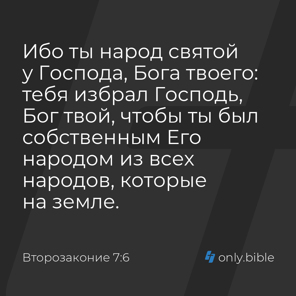 Второзаконие 7:6 / Русский синодальный перевод (Юбилейное издание) | Библия  Онлайн