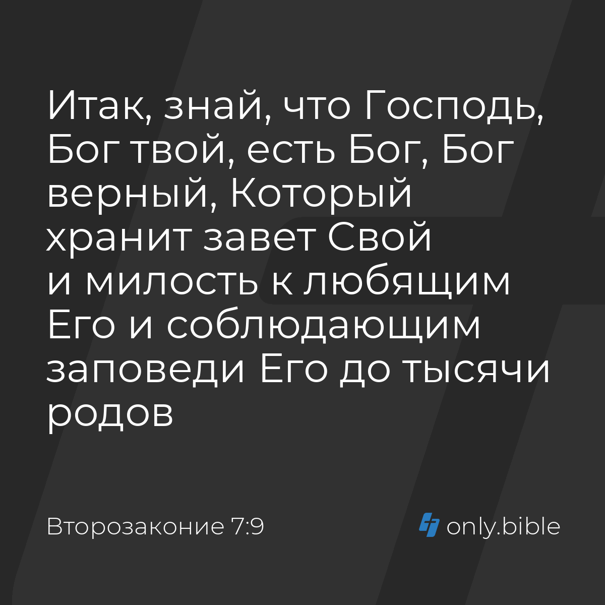 Второзаконие 7:9 / Русский синодальный перевод (Юбилейное издание) | Библия  Онлайн