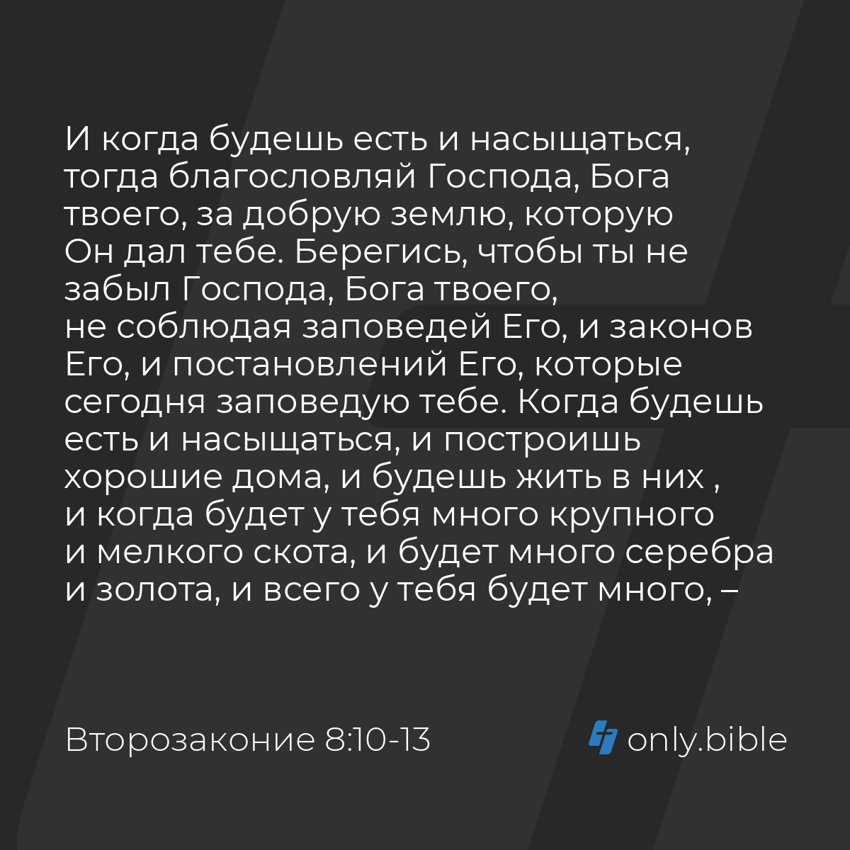 Второзаконие 8:10-18 / Русский синодальный перевод (Юбилейное издание) |  Библия Онлайн