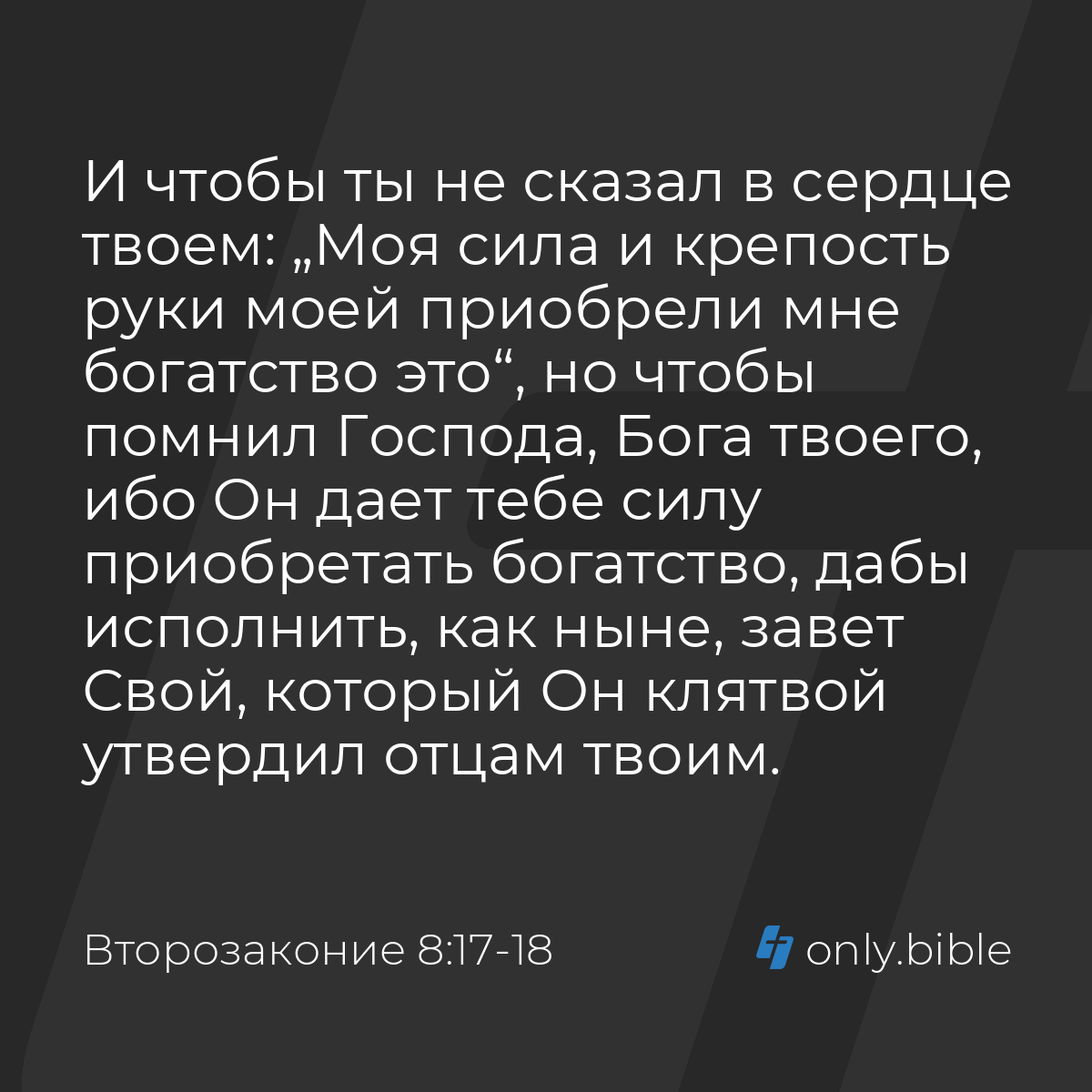 Второзаконие 8:17-18 / Русский синодальный перевод (Юбилейное издание) |  Библия Онлайн