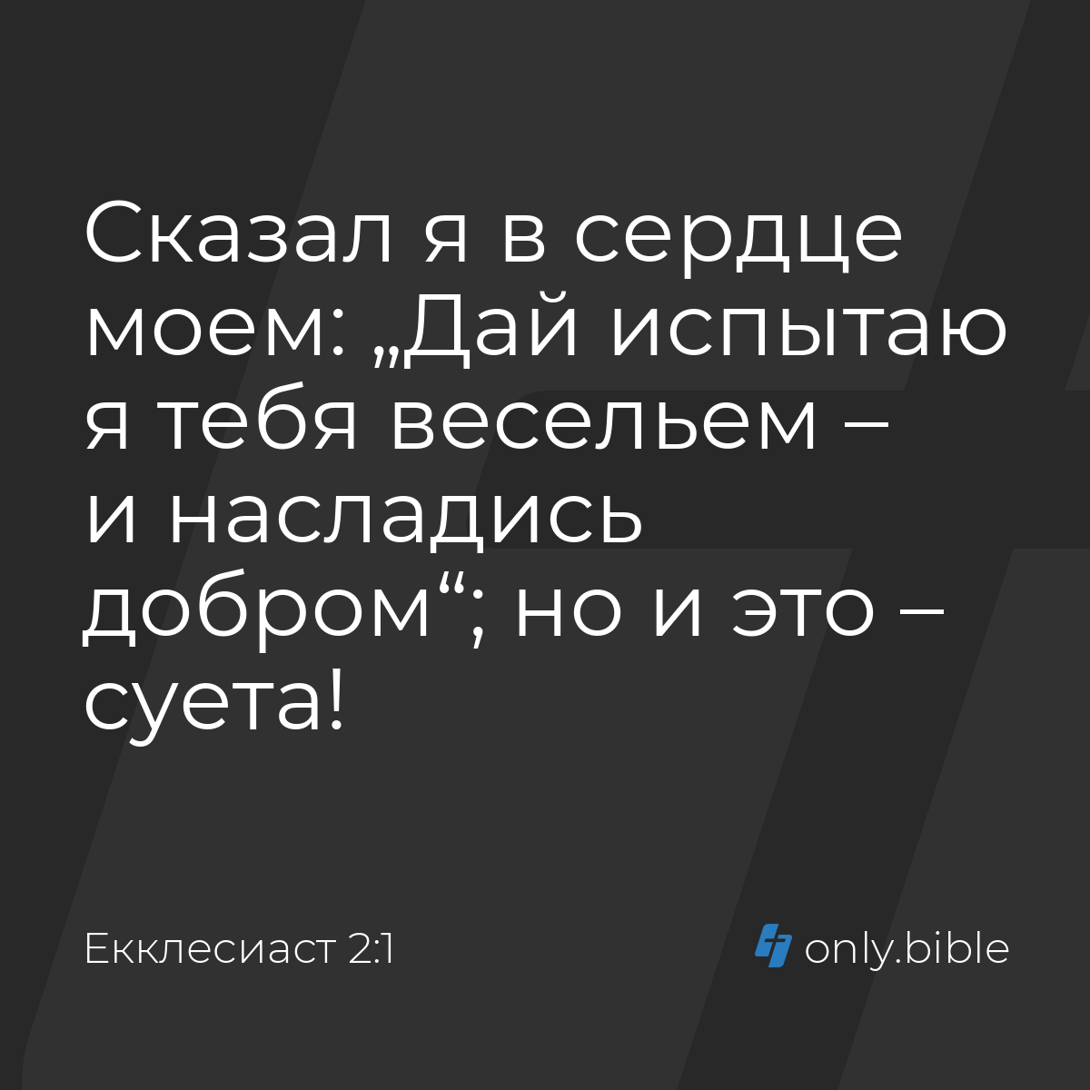 Екклеcиаст 2:1 / Русский синодальный перевод (Юбилейное издание) | Библия  Онлайн