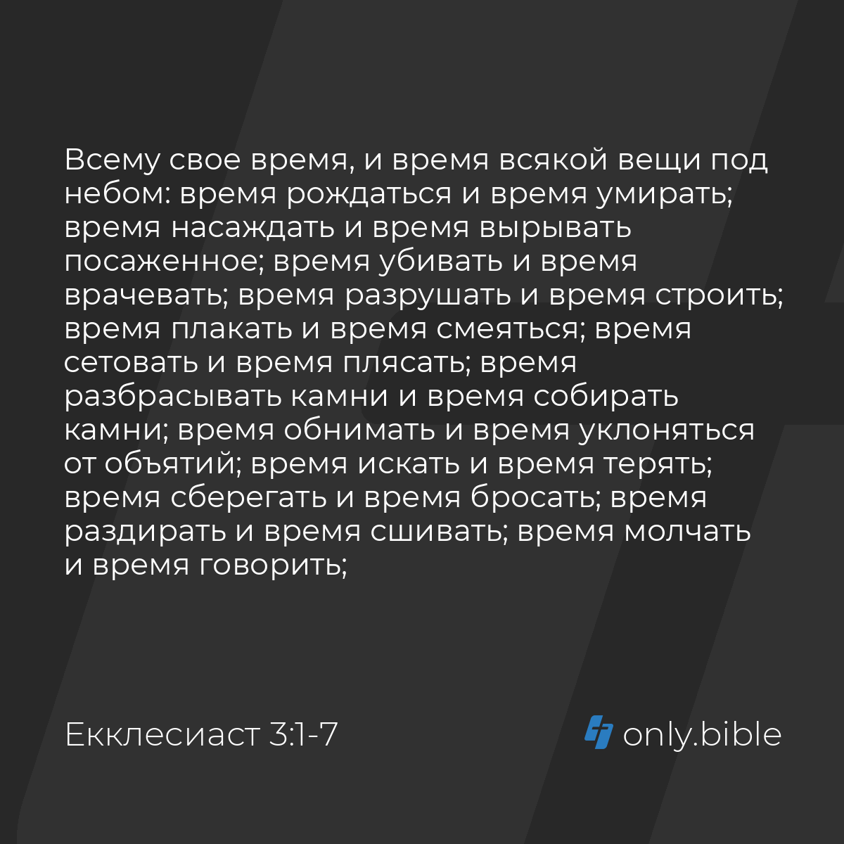 Екклеcиаст 3:1-8 / Русский синодальный перевод (Юбилейное издание) | Библия  Онлайн