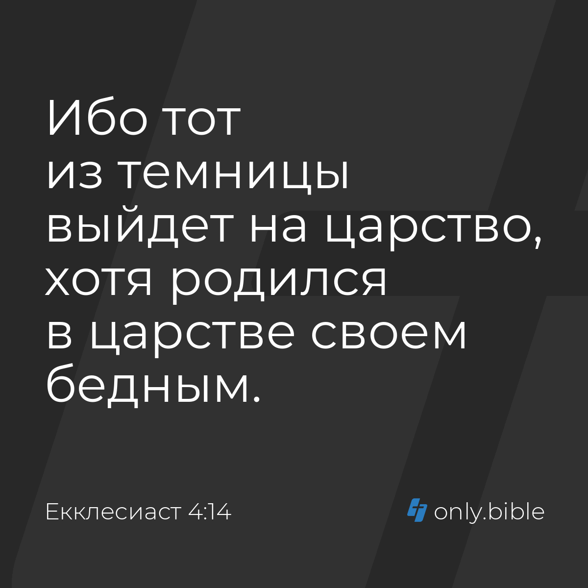 Екклеcиаст 4:14 / Русский синодальный перевод (Юбилейное издание) | Библия  Онлайн