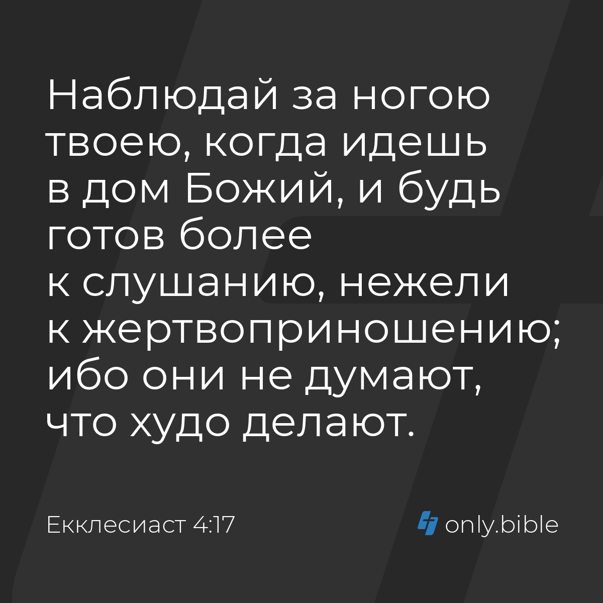 Екклеcиаст 4:17 / Русский синодальный перевод (Юбилейное издание) | Библия  Онлайн