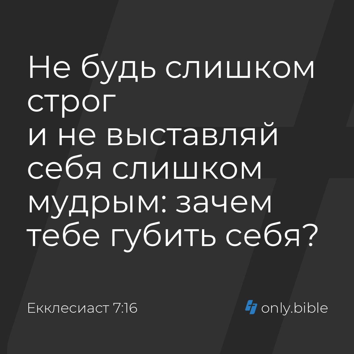 Екклеcиаст 7:16 / Русский синодальный перевод (Юбилейное издание) | Библия  Онлайн