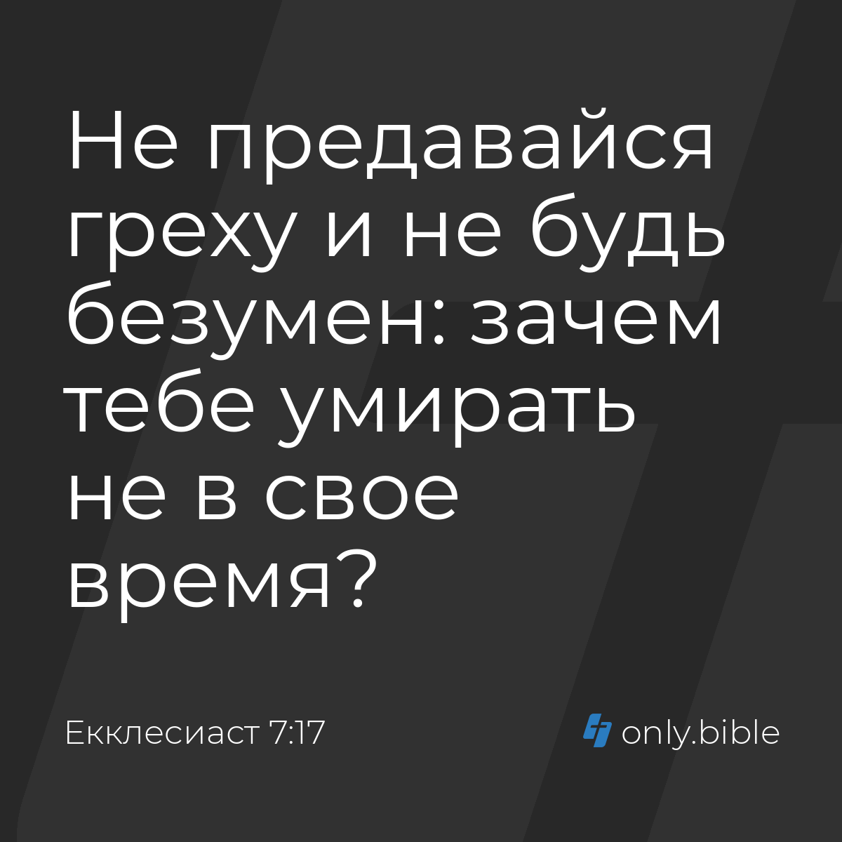 Екклеcиаст 7:17 / Русский синодальный перевод (Юбилейное издание) | Библия  Онлайн