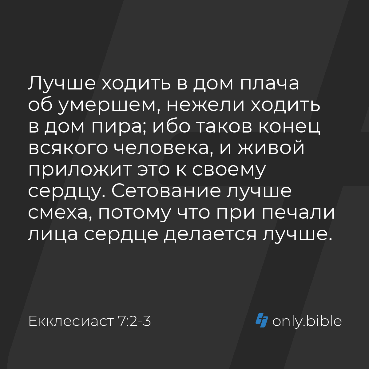 Екклеcиаст 7:2-3 / Русский синодальный перевод (Юбилейное издание) | Библия  Онлайн