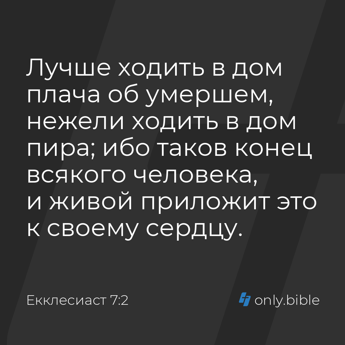 Екклеcиаст 7:2 / Русский синодальный перевод (Юбилейное издание) | Библия  Онлайн