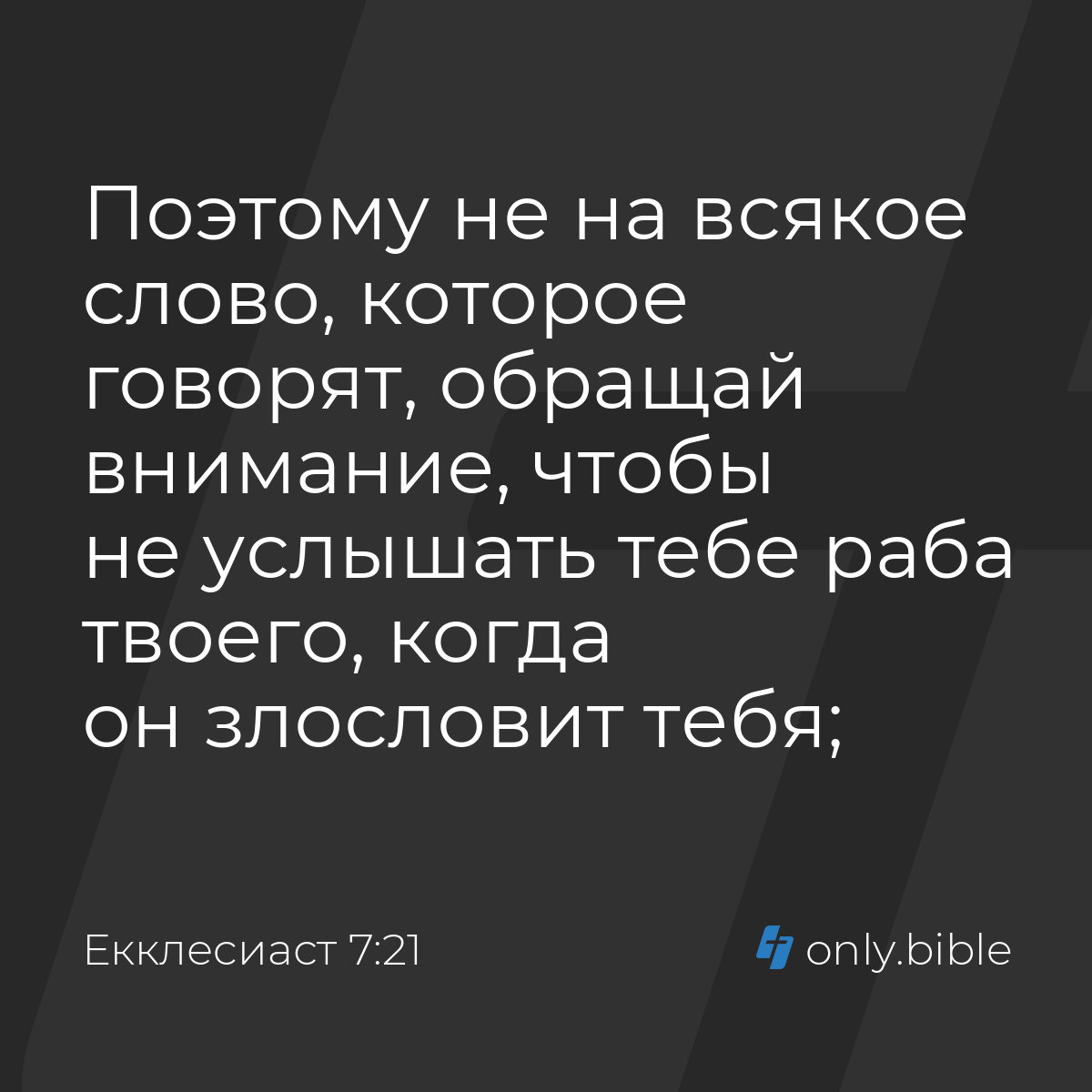 Екклеcиаст 7:21 / Русский синодальный перевод (Юбилейное издание) | Библия  Онлайн