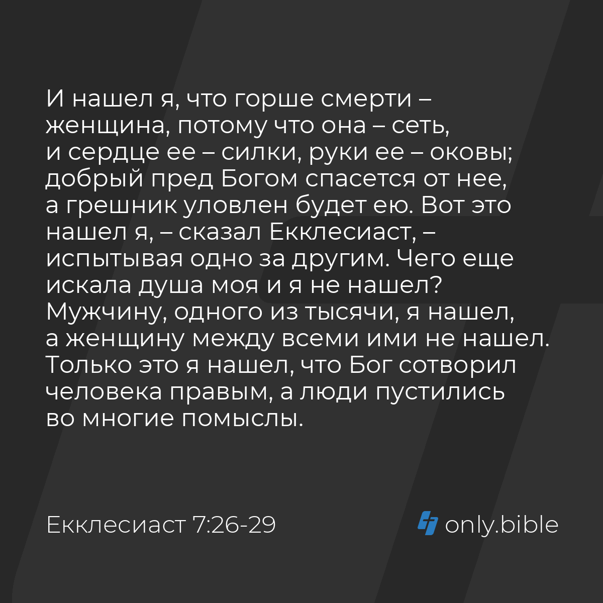 Екклеcиаст 7:26-29 / Русский синодальный перевод (Юбилейное издание) |  Библия Онлайн