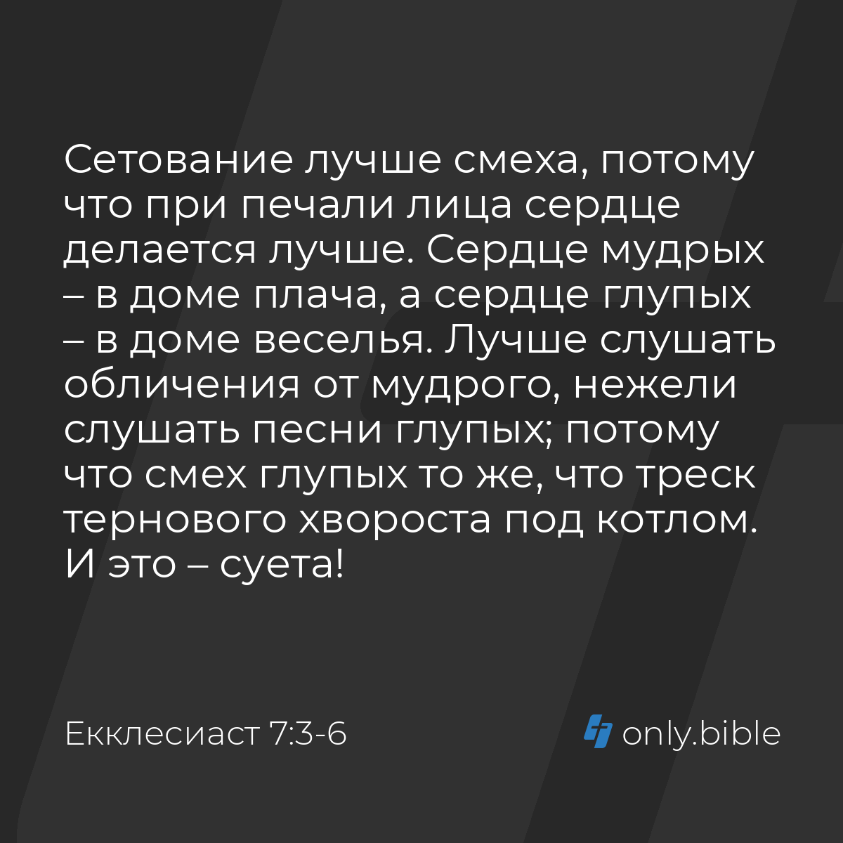 Екклеcиаст 7:3-6 / Русский синодальный перевод (Юбилейное издание) | Библия  Онлайн