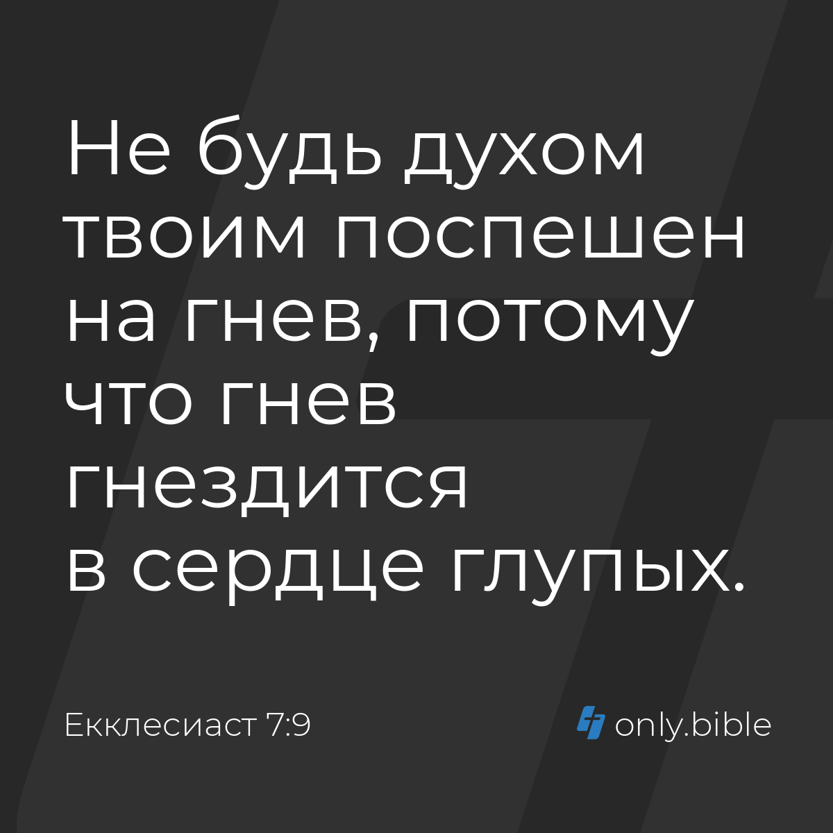 Екклеcиаст 7:9 / Русский синодальный перевод (Юбилейное издание) | Библия  Онлайн