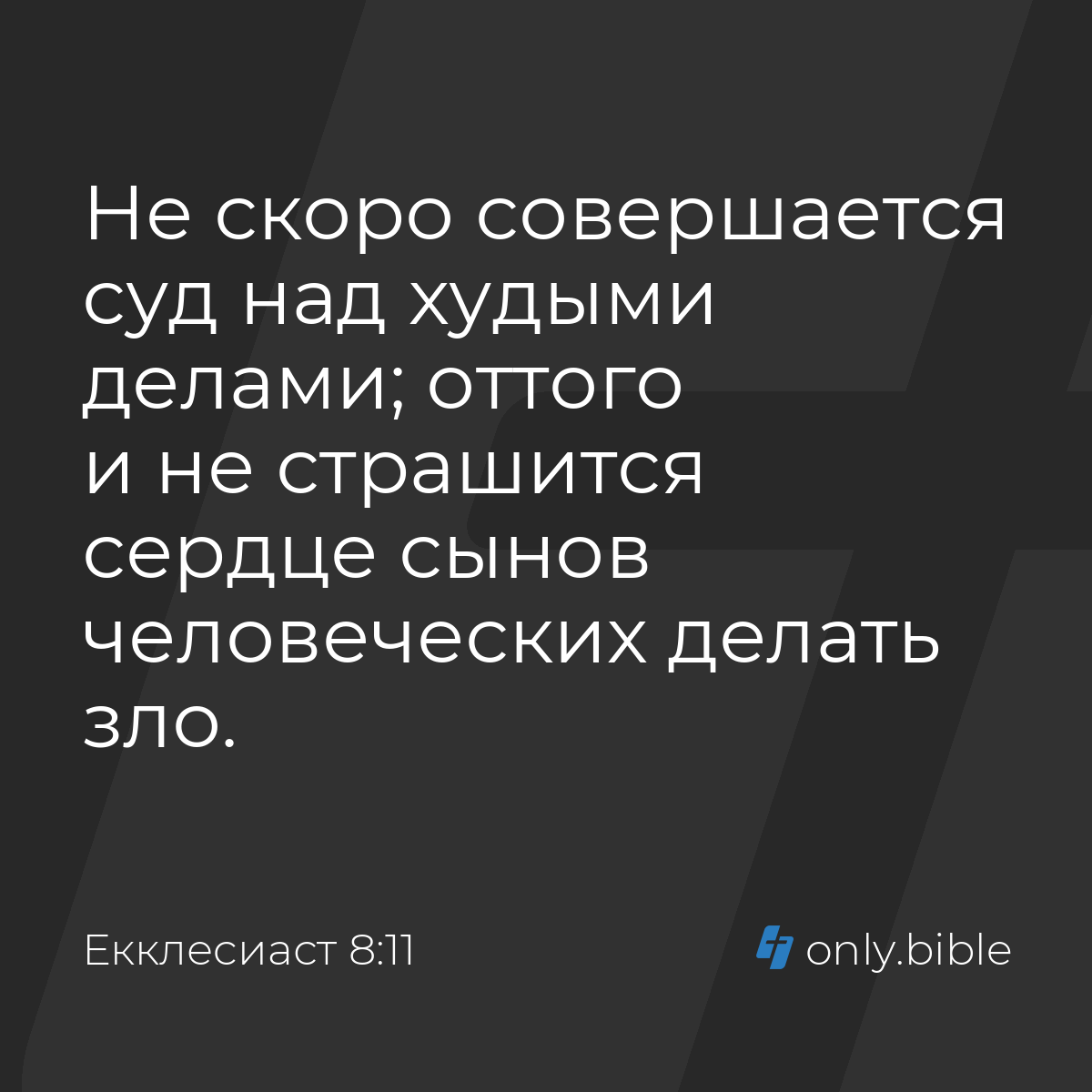 Екклеcиаст 8:11 / Русский синодальный перевод (Юбилейное издание) | Библия  Онлайн