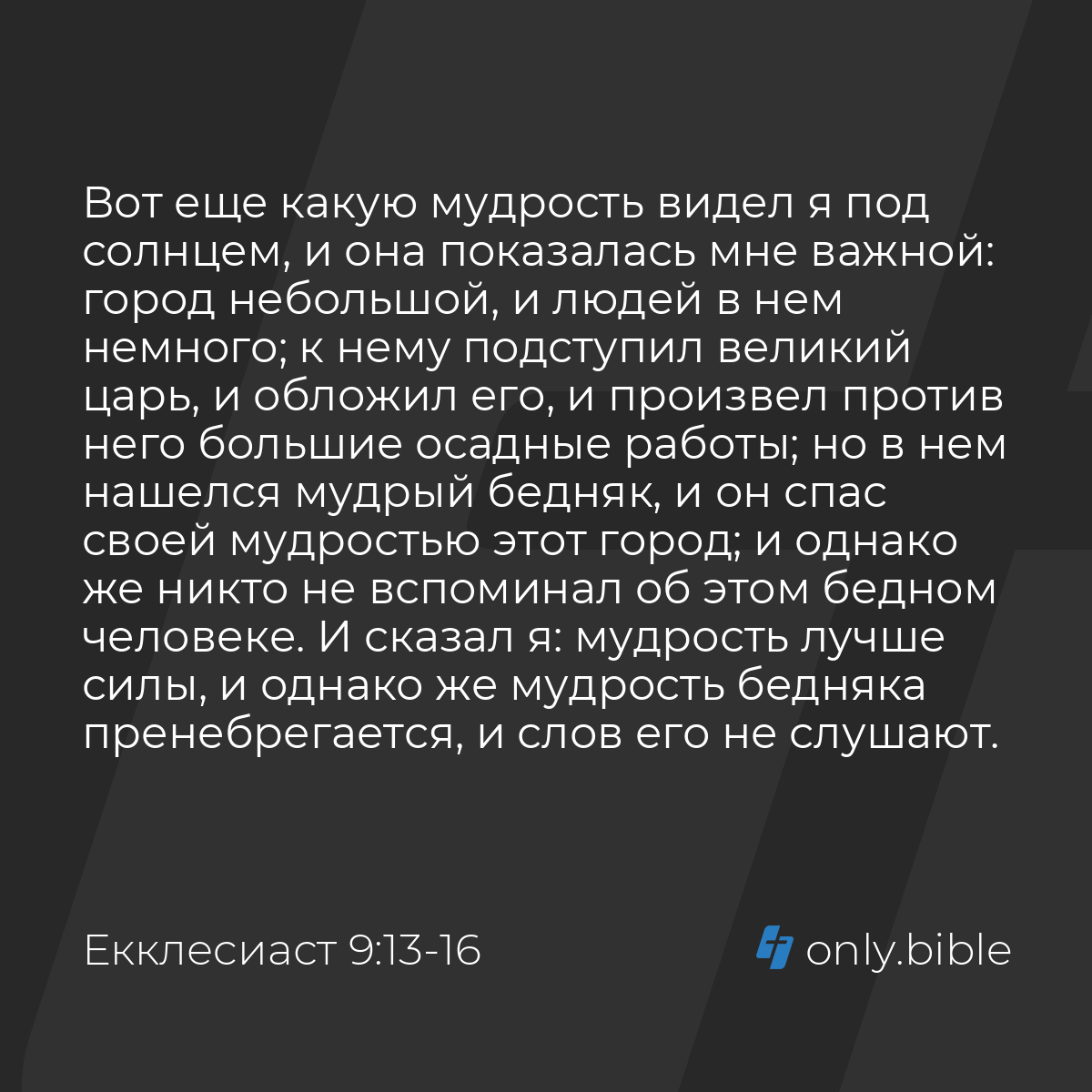 Екклеcиаст 9:13-18 / Русский синодальный перевод (Юбилейное издание) |  Библия Онлайн