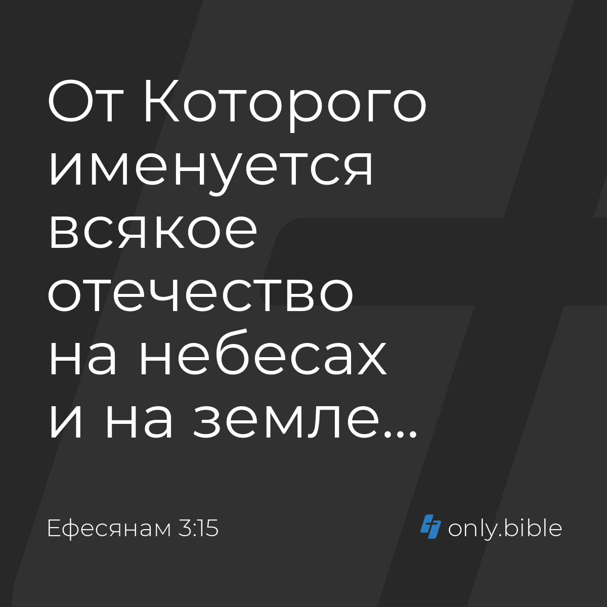 Ефесянам 3:15 / Русский синодальный перевод (Юбилейное издание) | Библия  Онлайн