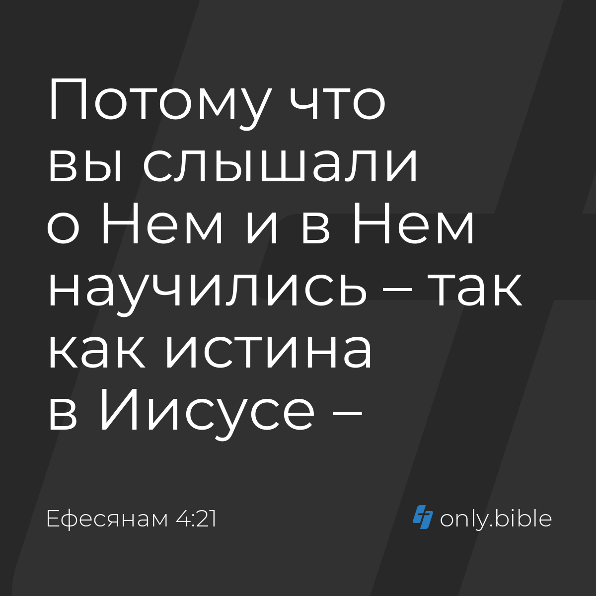 Ефесянам 4:21 / Русский синодальный перевод (Юбилейное издание) | Библия  Онлайн