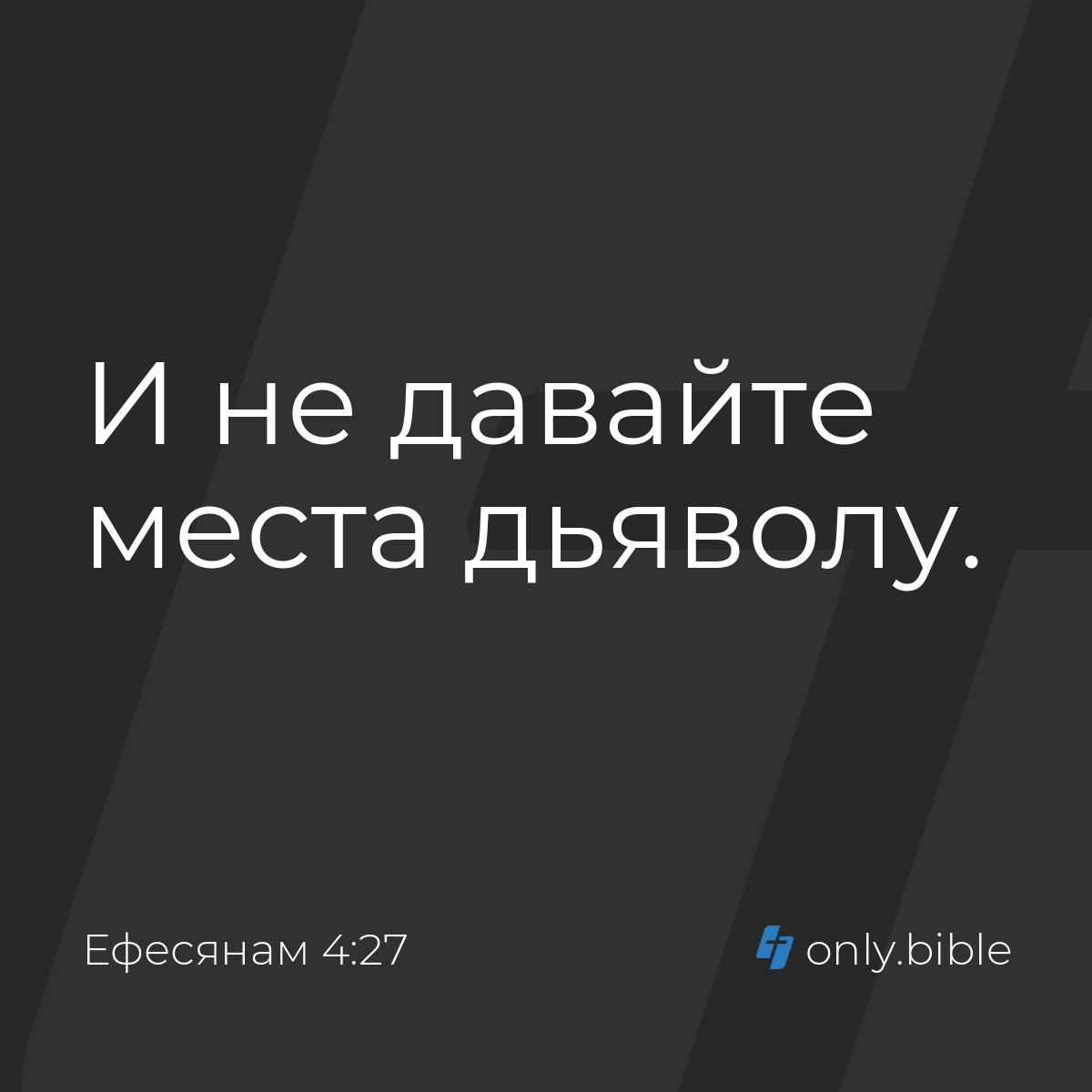 Ефесянам 4:27 / Русский синодальный перевод (Юбилейное издание) | Библия  Онлайн