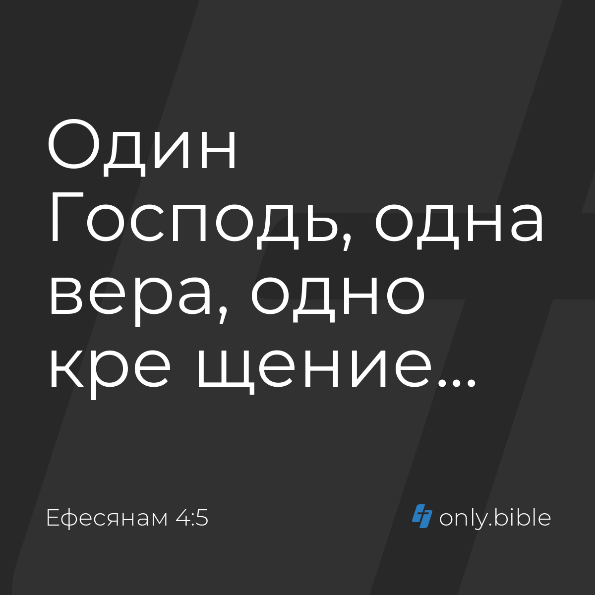 Ефесянам 4:5 / Русский синодальный перевод (Юбилейное издание) | Библия  Онлайн