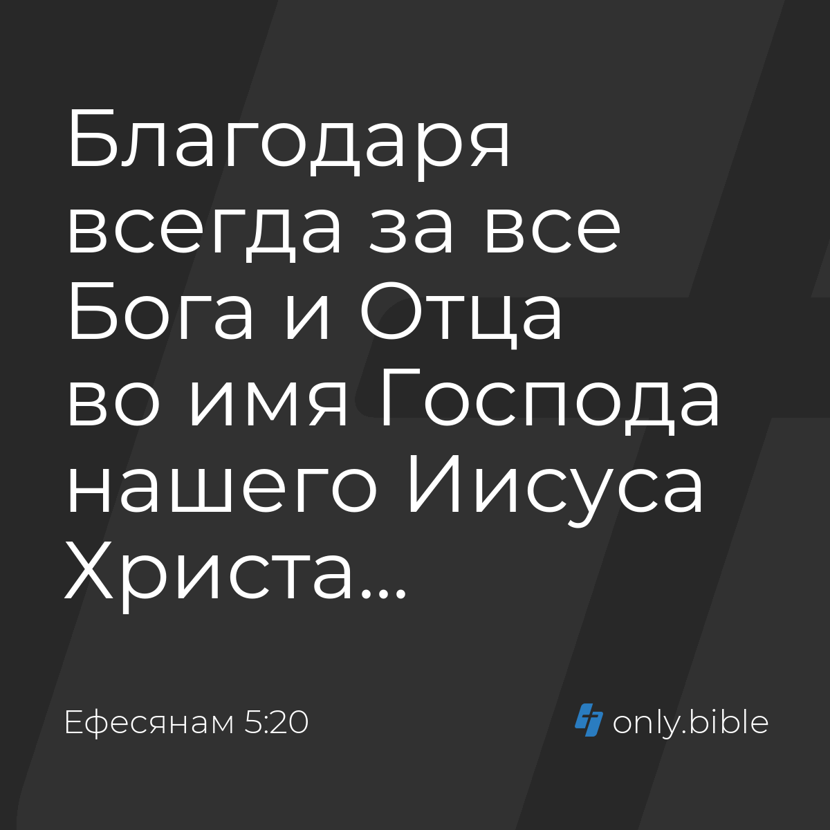 Ефесянам 5:20 / Русский синодальный перевод (Юбилейное издание) | Библия  Онлайн