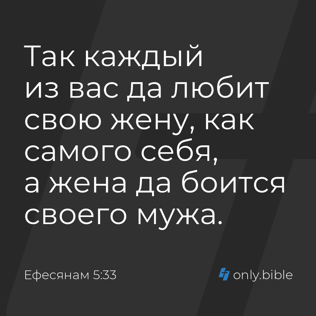 Ефесянам 5:33 / Русский синодальный перевод (Юбилейное издание) | Библия  Онлайн