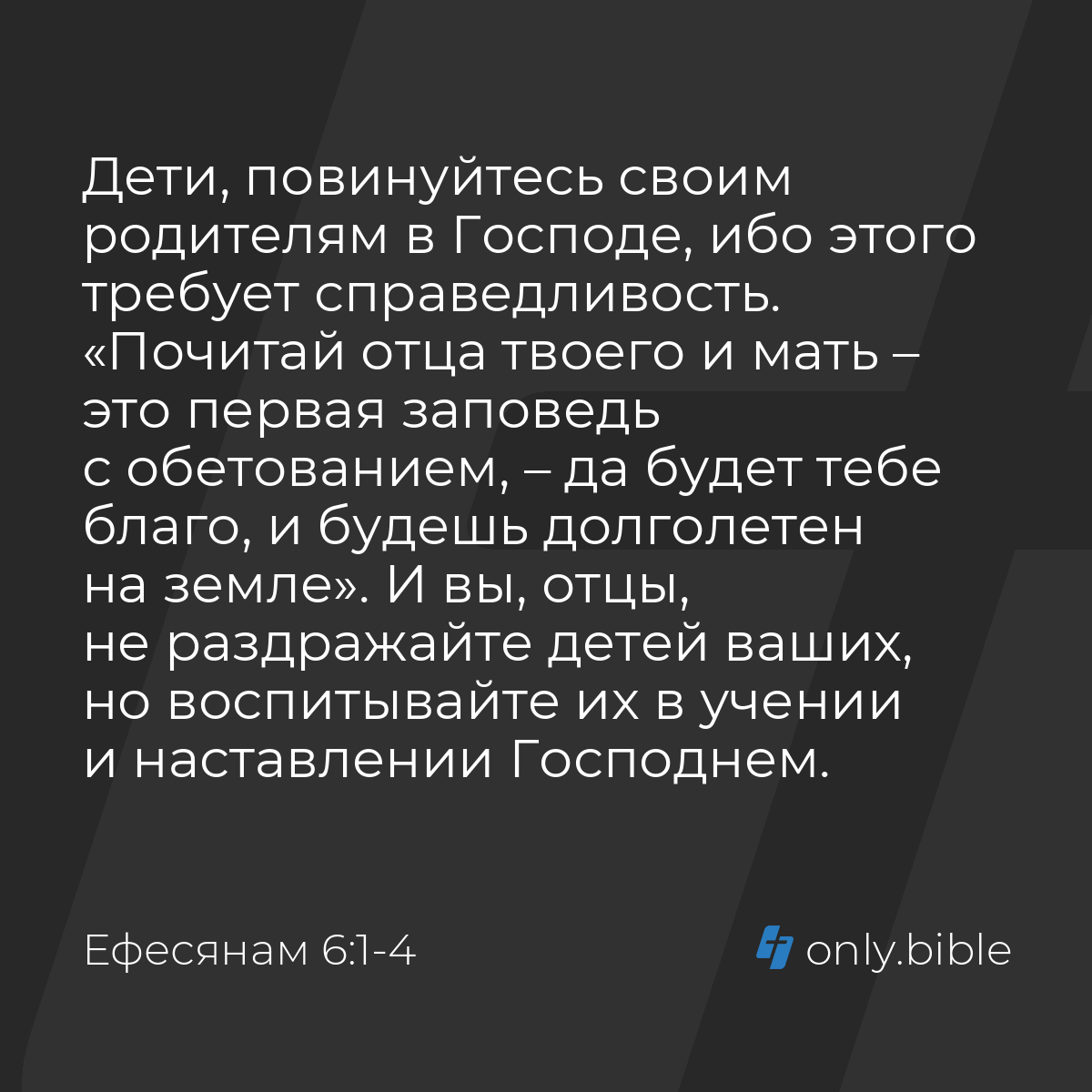 Ефесянам 6:1-4 / Русский синодальный перевод (Юбилейное издание) | Библия  Онлайн