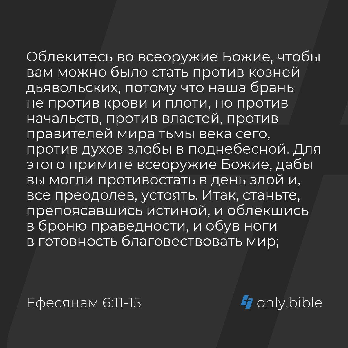 Ефесянам 6:11-17 / Русский синодальный перевод (Юбилейное издание) | Библия  Онлайн