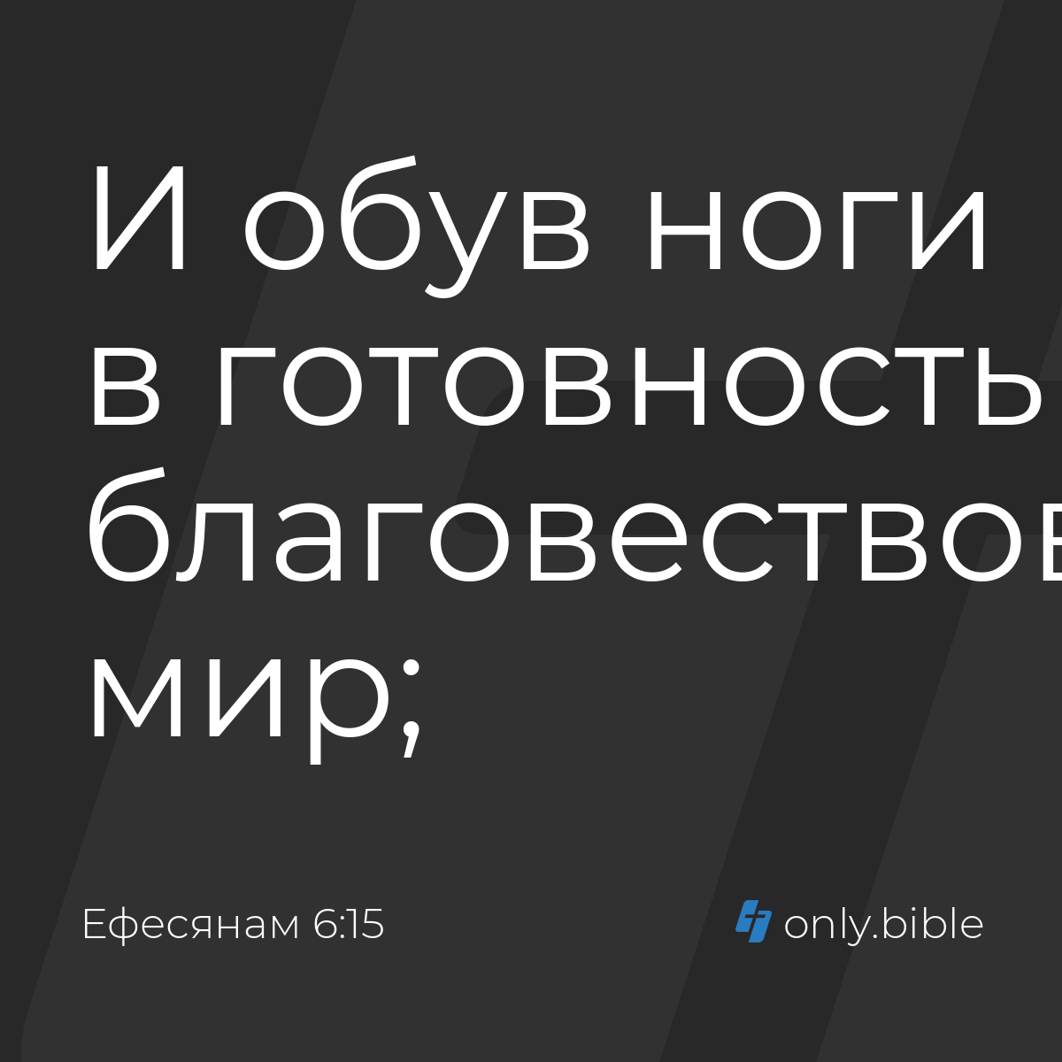 Ефесянам 6:15 / Русский синодальный перевод (Юбилейное издание) | Библия  Онлайн