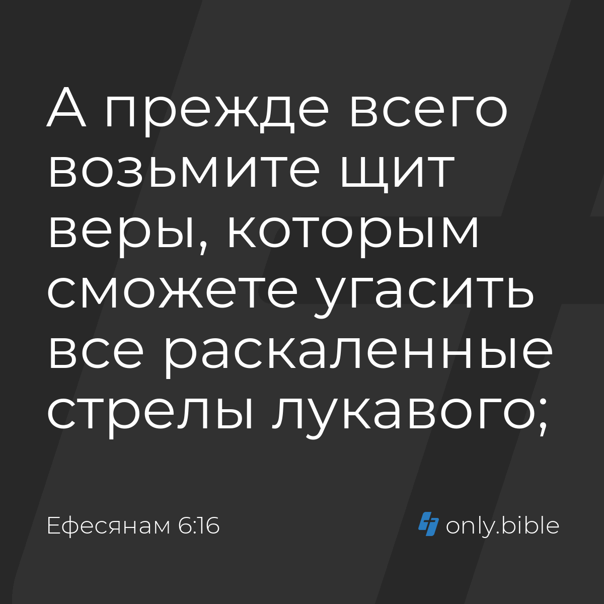 Ефесянам 6:16 / Русский синодальный перевод (Юбилейное издание) | Библия  Онлайн