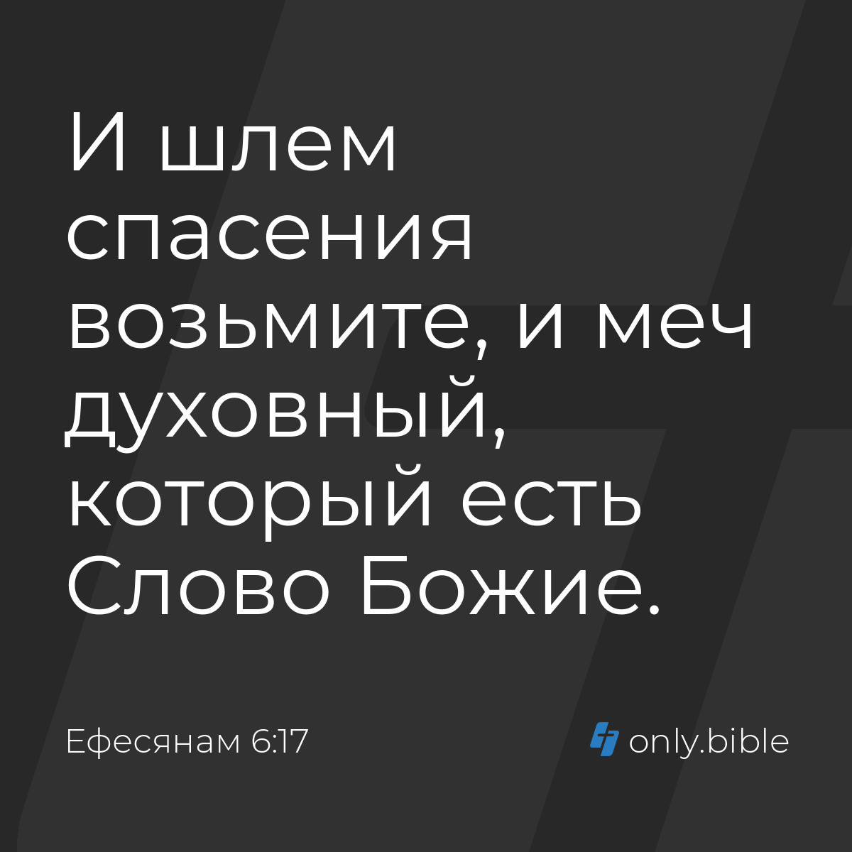 Ефесянам 6:17 / Русский синодальный перевод (Юбилейное издание) | Библия  Онлайн