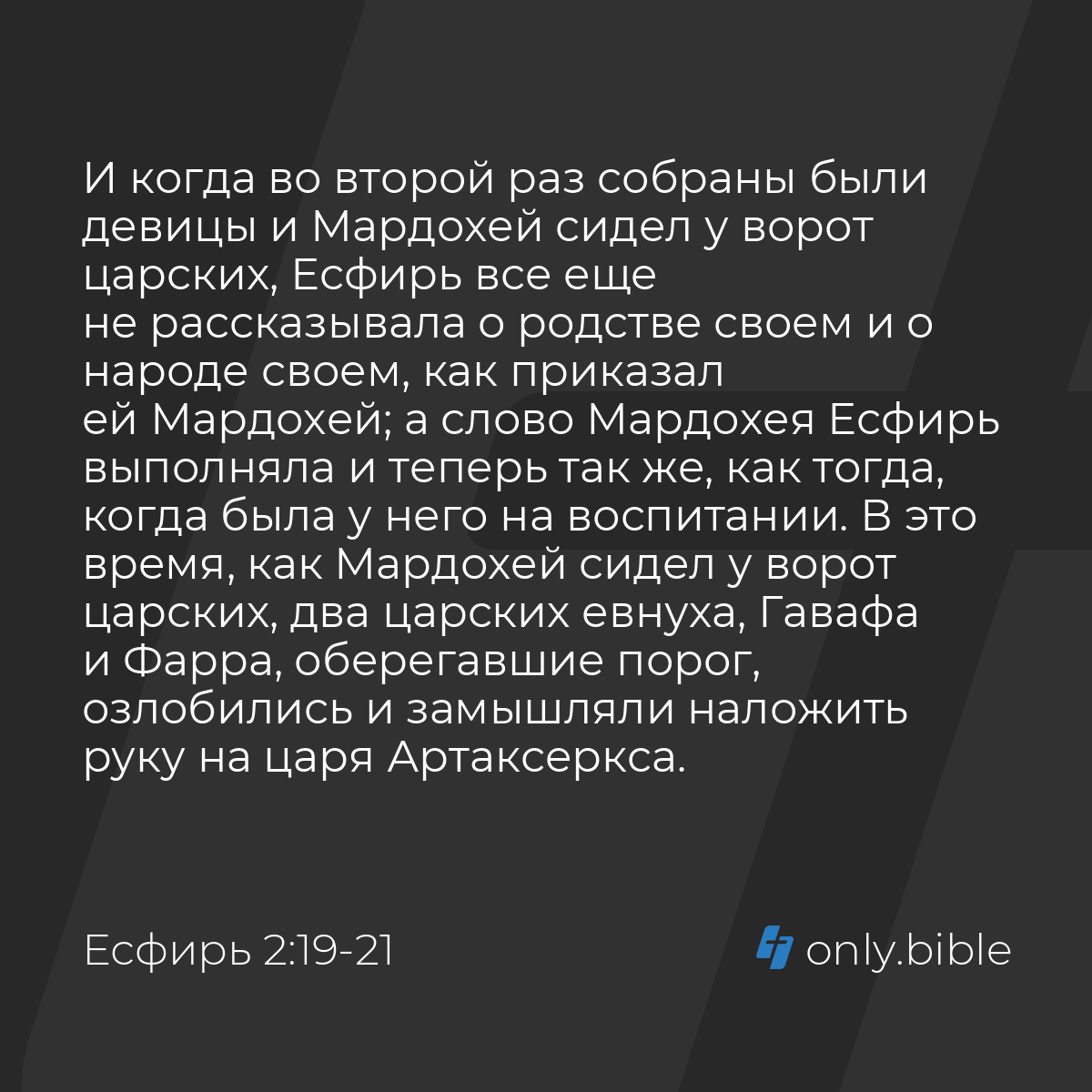 Есфирь 2:19-23 / Русский синодальный перевод (Юбилейное издание) | Библия  Онлайн