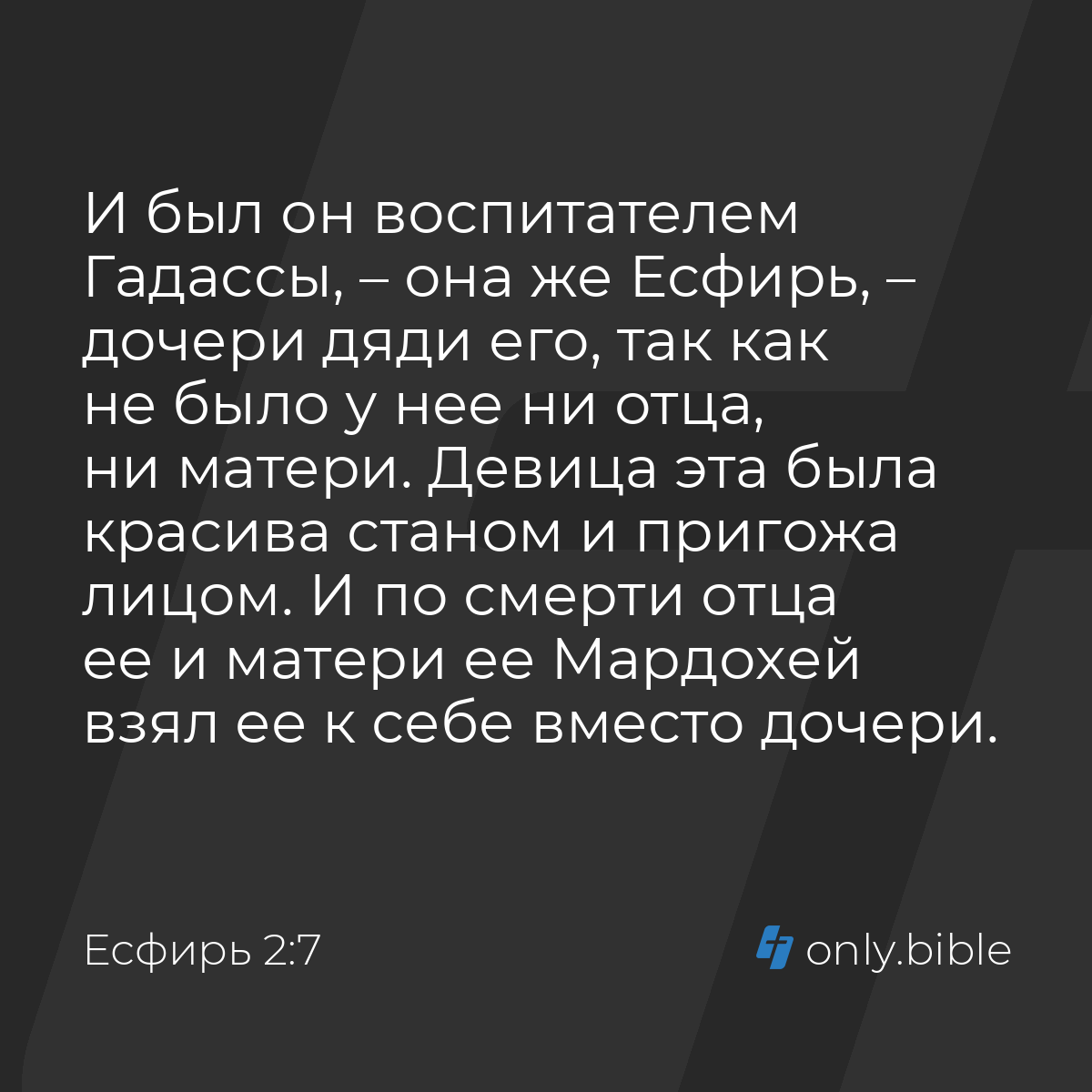 Есфирь 2:7 / Русский синодальный перевод (Юбилейное издание) | Библия Онлайн