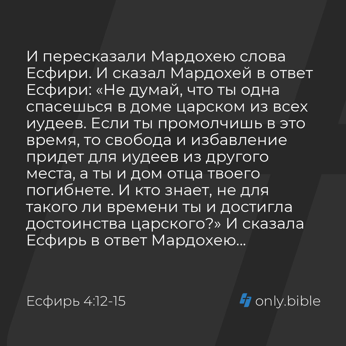 Есфирь 4:12-17 / Русский синодальный перевод (Юбилейное издание) | Библия  Онлайн