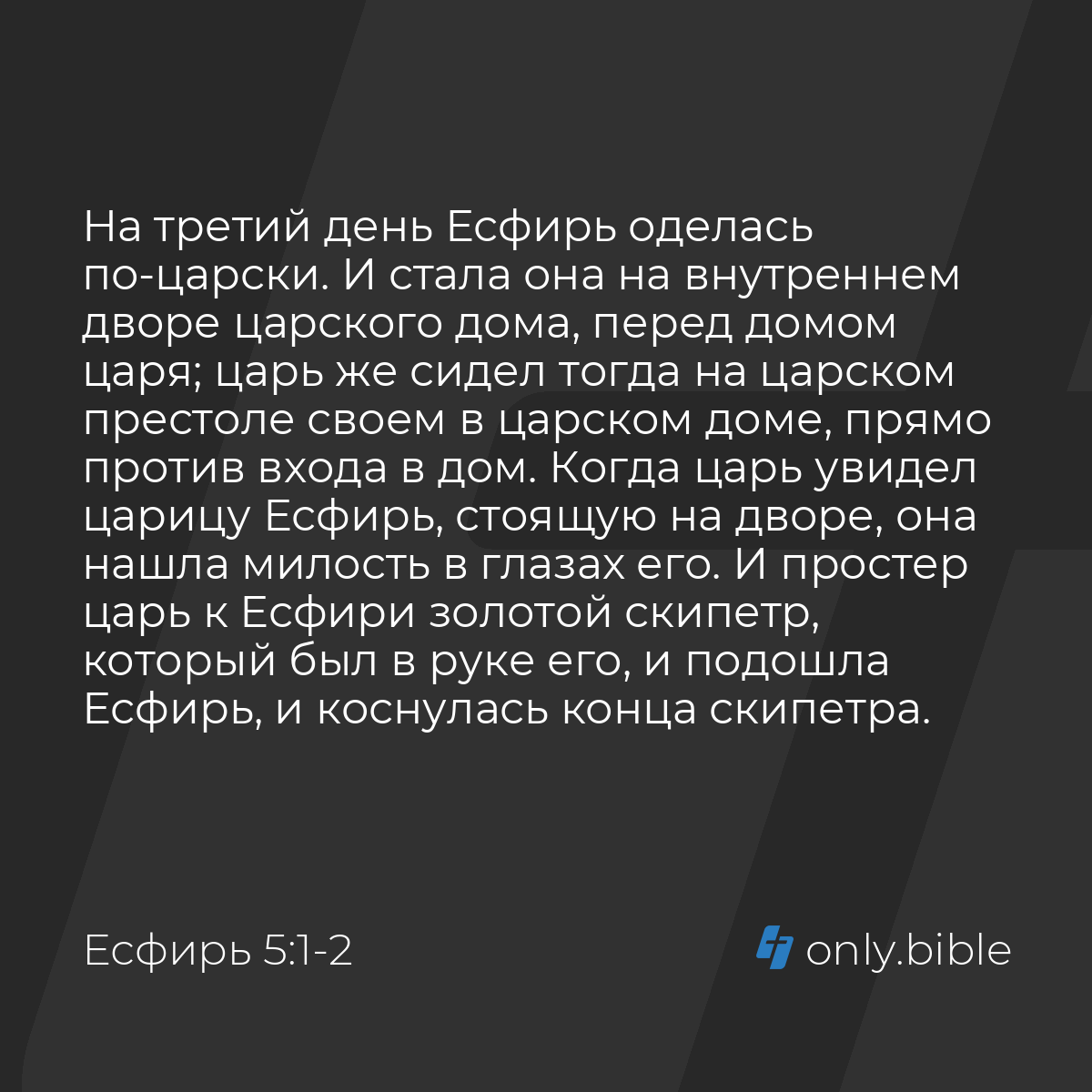 Есфирь 5:1-2 / Русский синодальный перевод (Юбилейное издание) | Библия  Онлайн