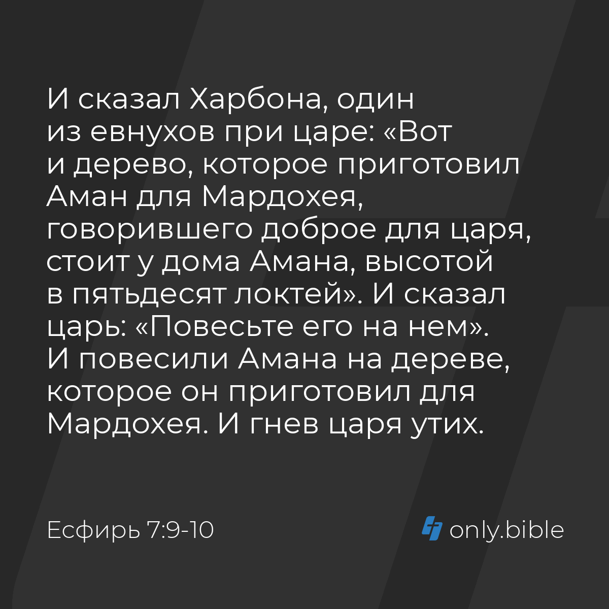 Есфирь 7:9-10 / Русский синодальный перевод (Юбилейное издание) | Библия  Онлайн