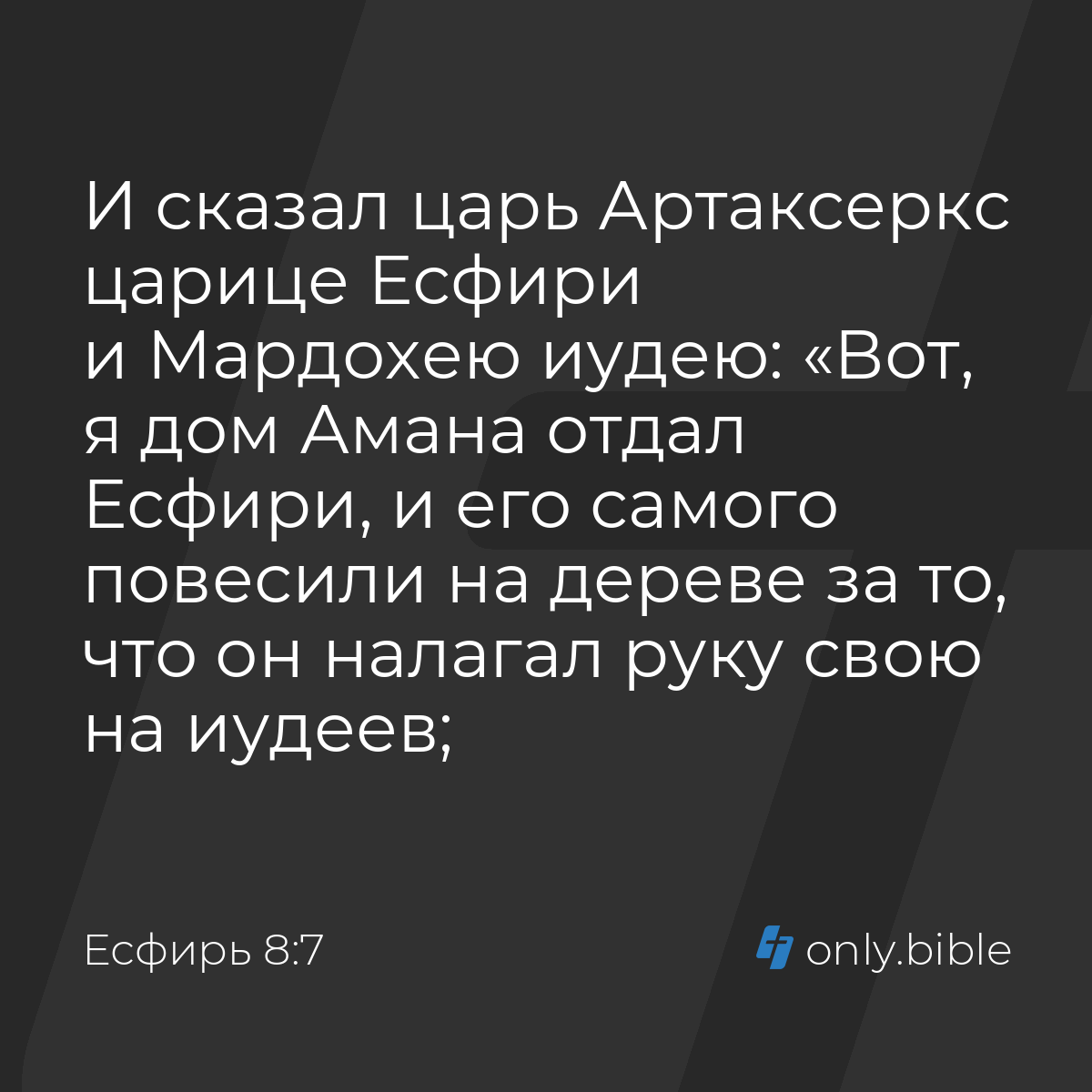 Есфирь 8:7 / Русский синодальный перевод (Юбилейное издание) | Библия Онлайн