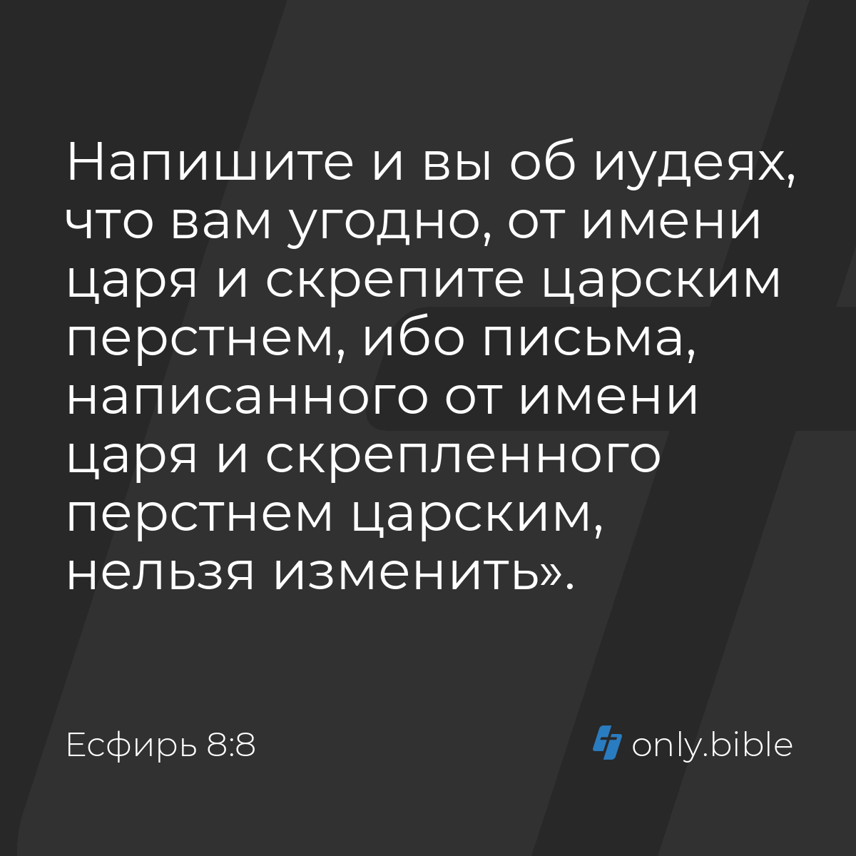 Есфирь 8:8 / Русский синодальный перевод (Юбилейное издание) | Библия Онлайн