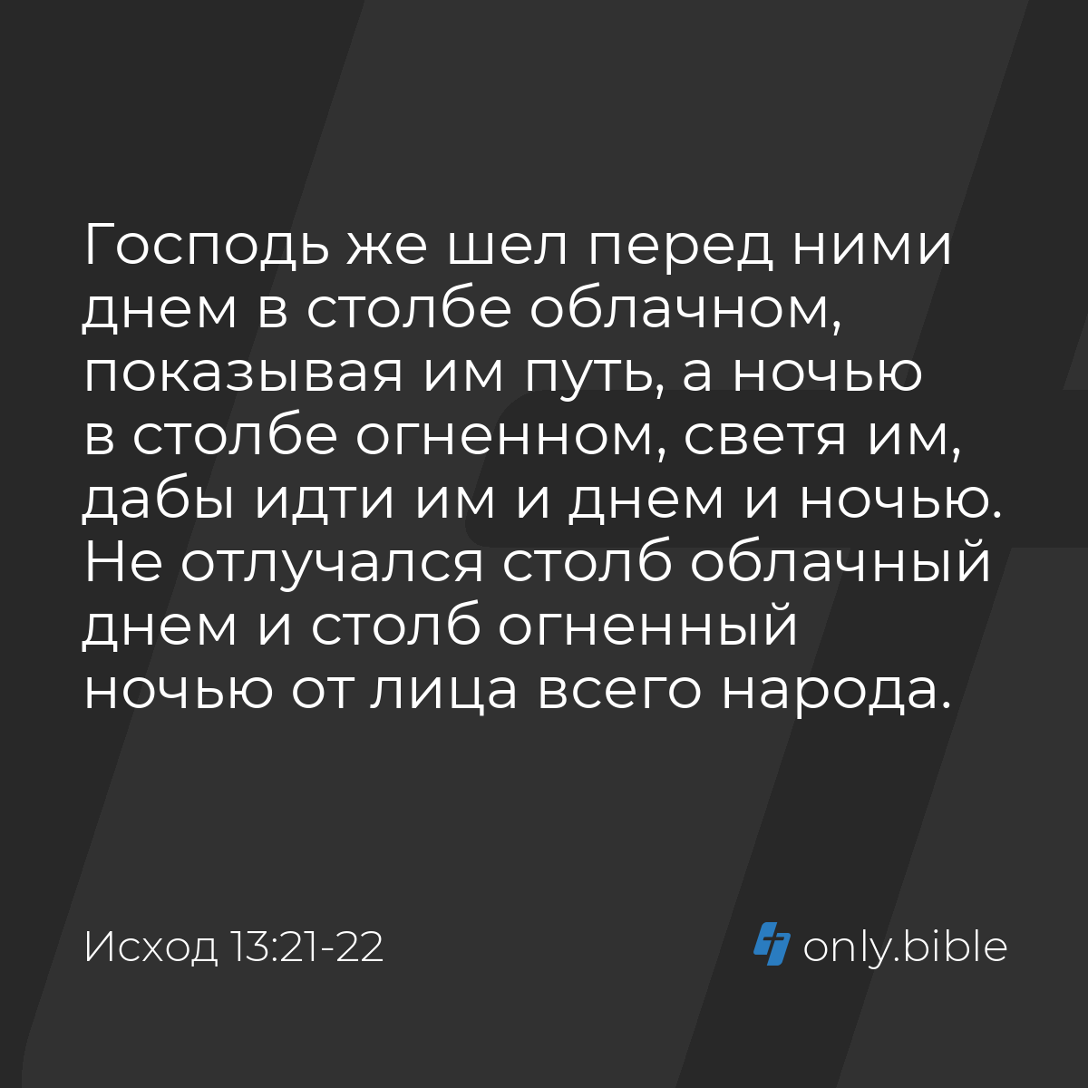 Исход 13:21-22 / Русский синодальный перевод (Юбилейное издание) | Библия  Онлайн