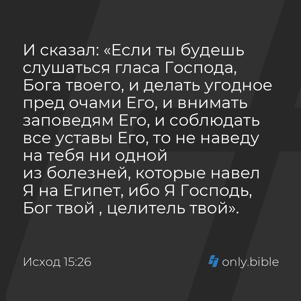 Исход 15:26 / Русский синодальный перевод (Юбилейное издание) | Библия  Онлайн