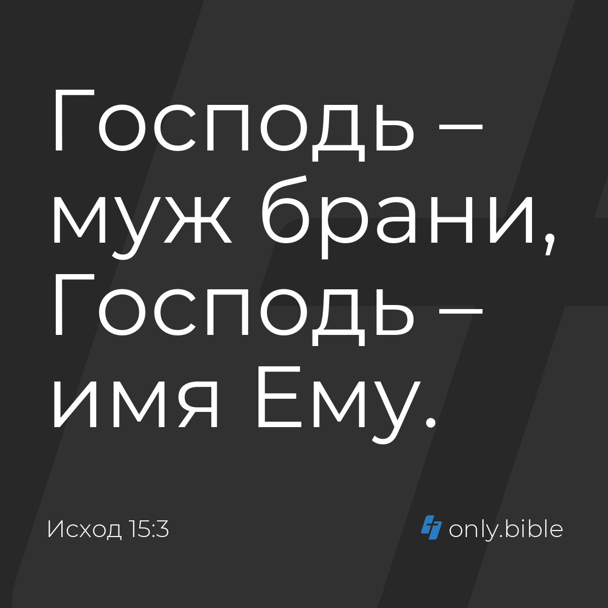 Исход 15:3 / Русский синодальный перевод (Юбилейное издание) | Библия Онлайн