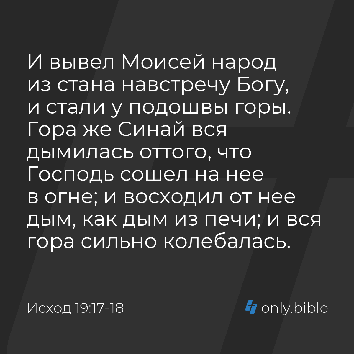 Исход 19:17-18 / Русский синодальный перевод (Юбилейное издание) | Библия  Онлайн