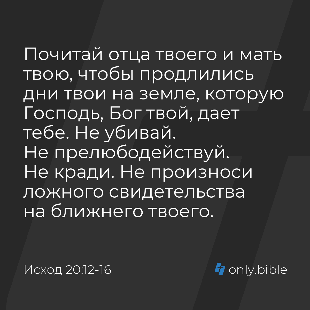 Исход 20:12-16 / Русский синодальный перевод (Юбилейное издание) | Библия  Онлайн