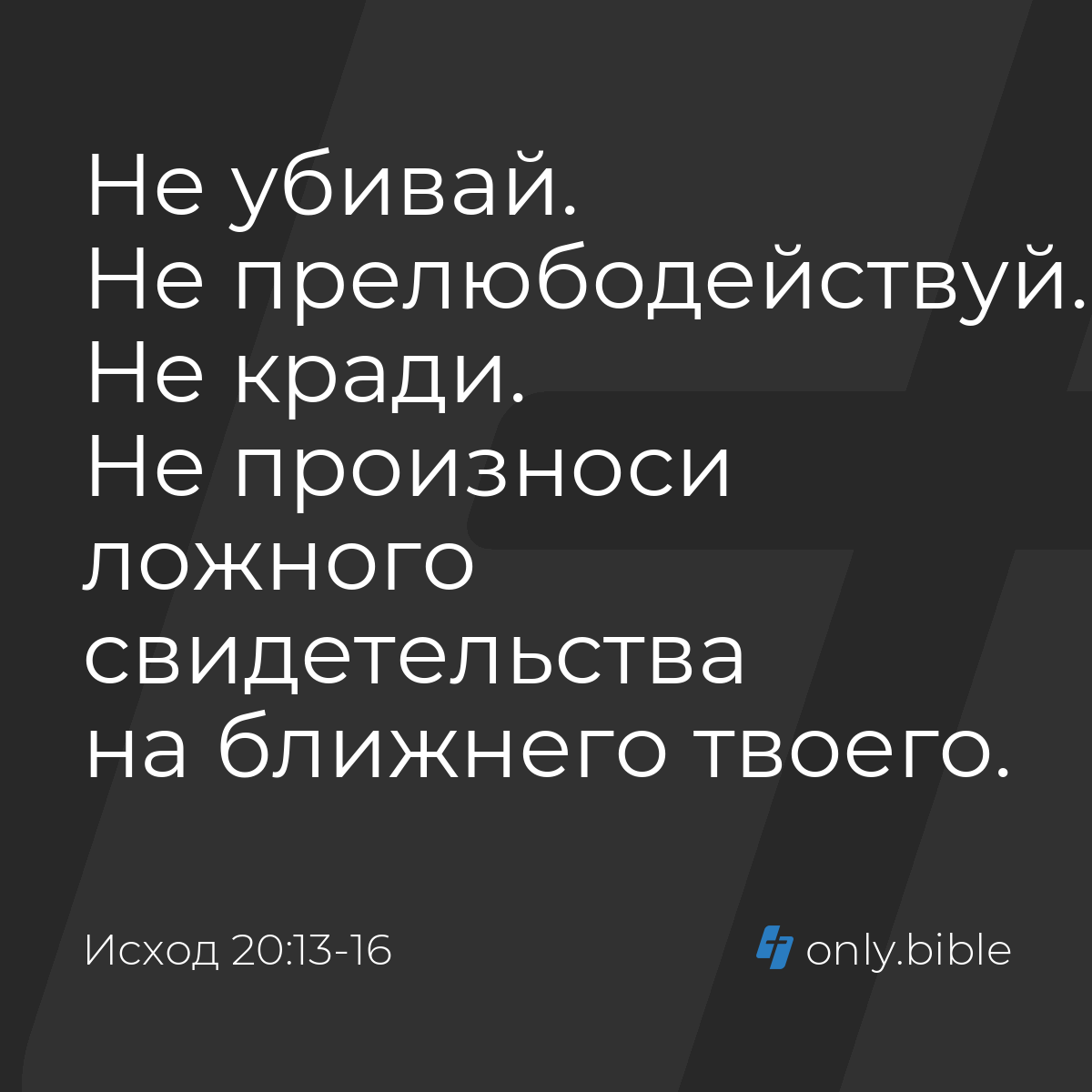 Исход 20:13-16 / Русский синодальный перевод (Юбилейное издание) | Библия  Онлайн