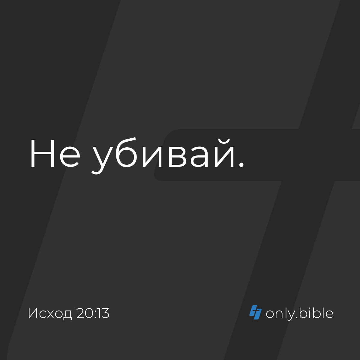 Исход 20:13 / Русский синодальный перевод (Юбилейное издание) | Библия  Онлайн