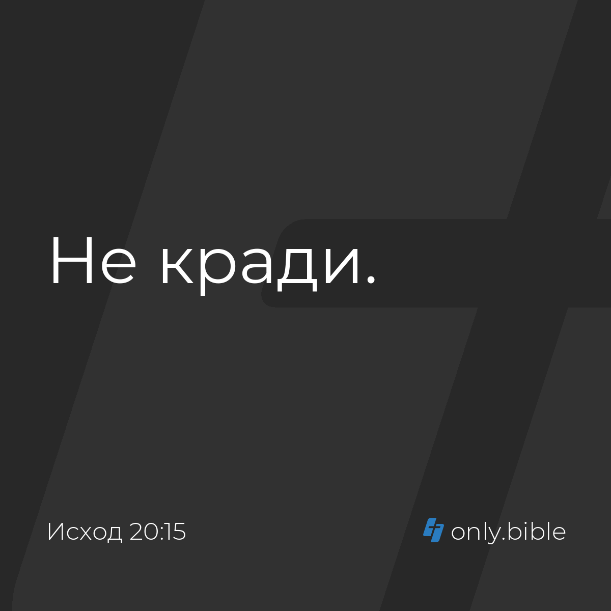 Исход 20:15 / Русский синодальный перевод (Юбилейное издание) | Библия  Онлайн