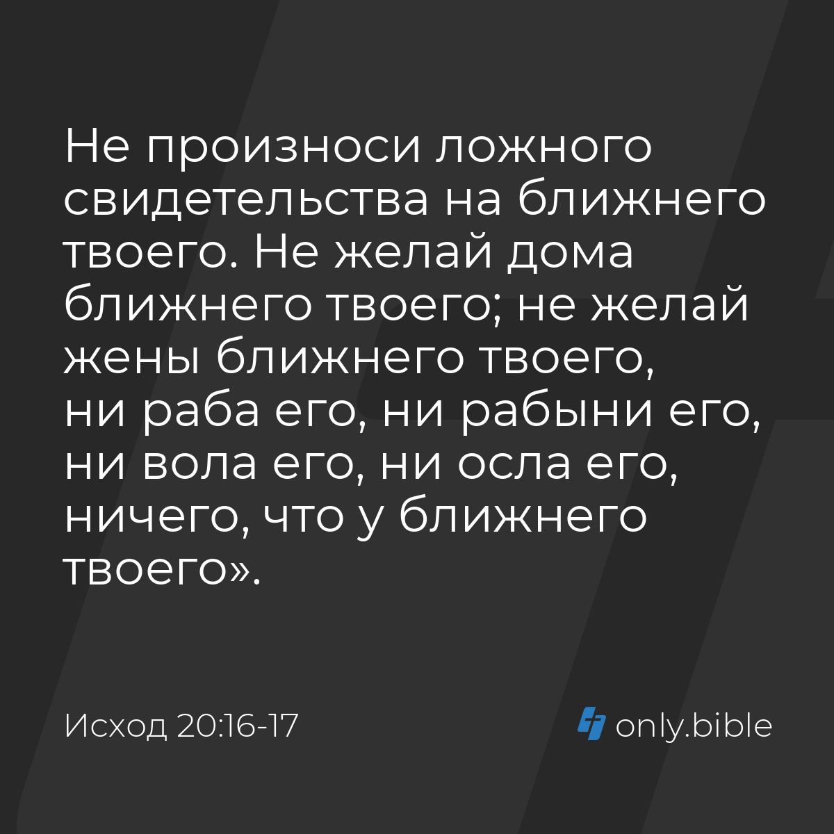 Исход 20:16-17 / Русский синодальный перевод (Юбилейное издание) | Библия  Онлайн