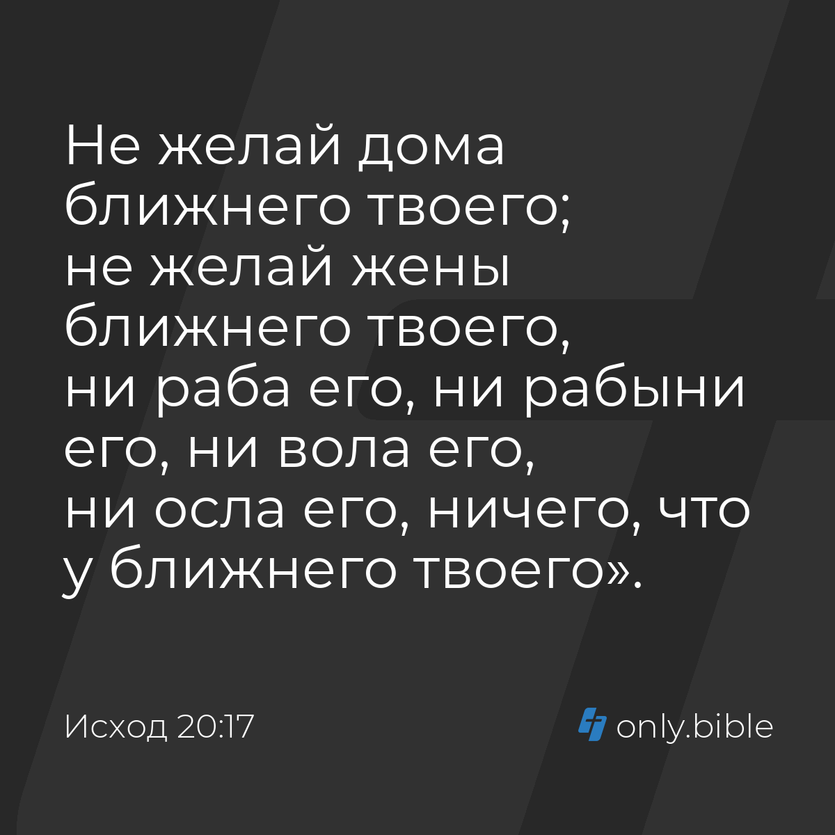 Исход 20:17 / Русский синодальный перевод (Юбилейное издание) | Библия  Онлайн