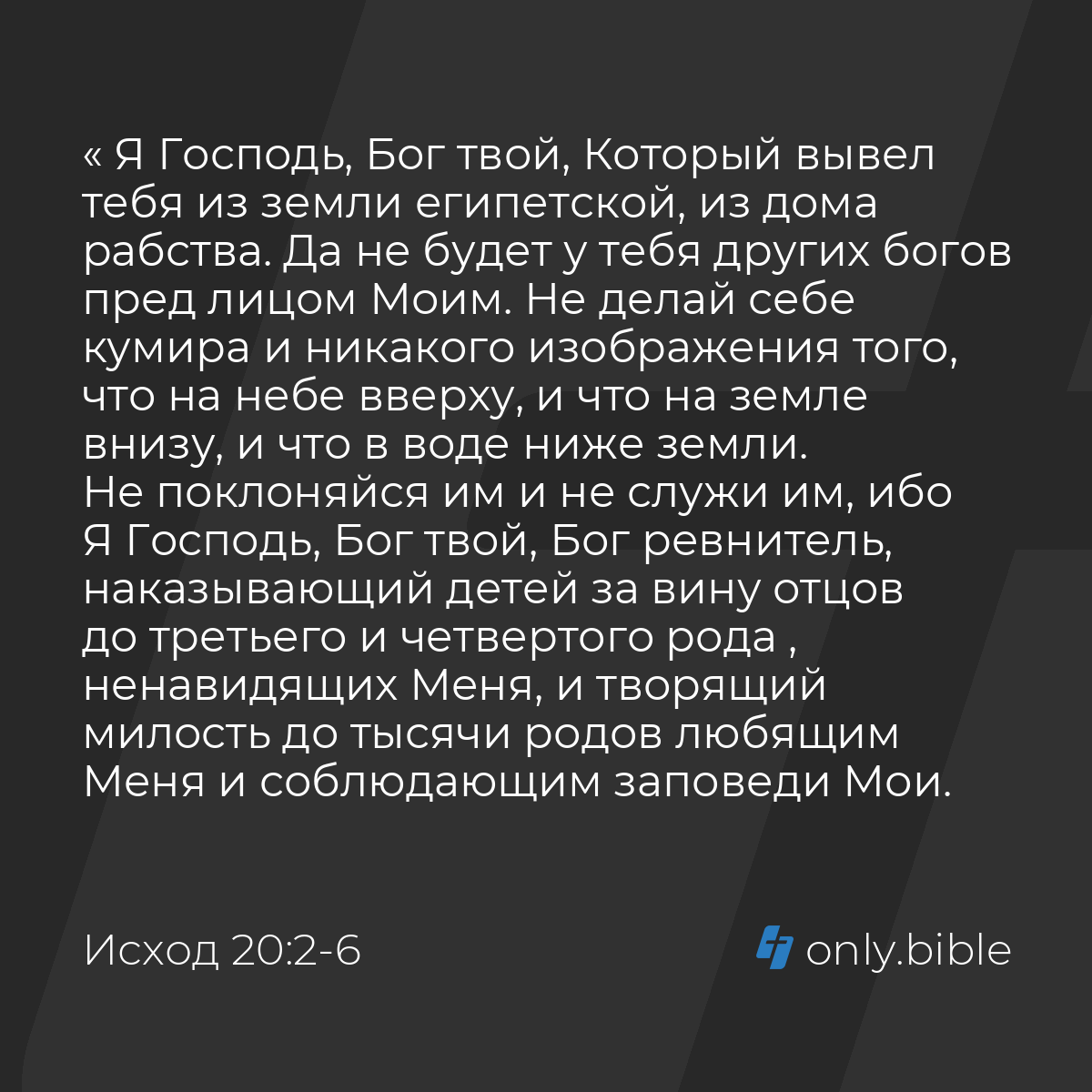 Исход 20:2-17 / Русский синодальный перевод (Юбилейное издание) | Библия  Онлайн