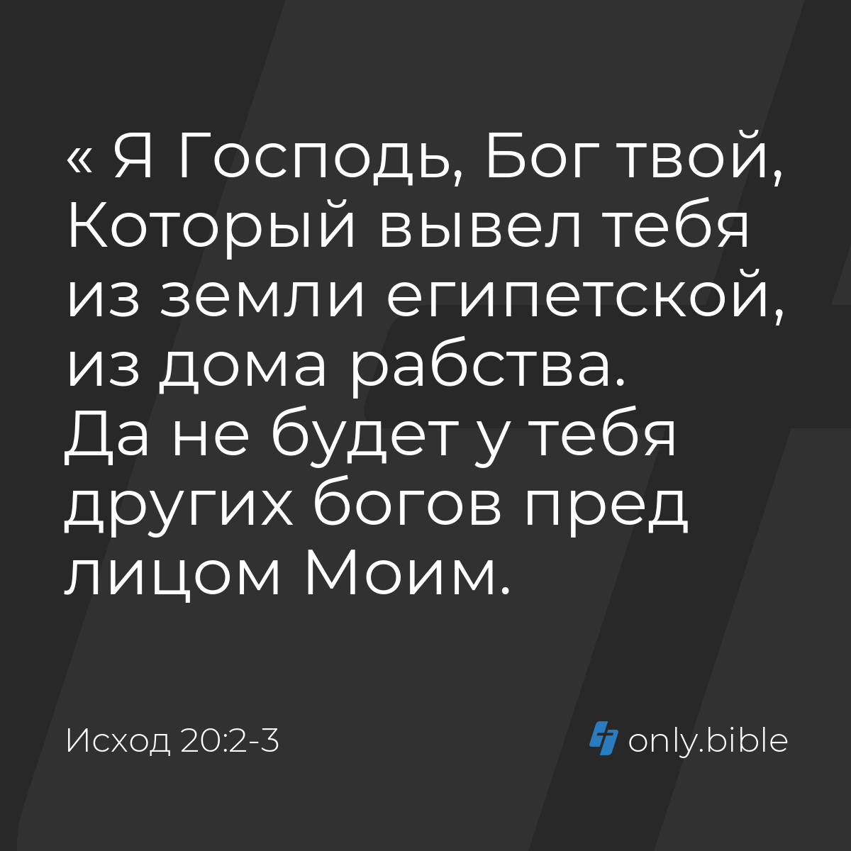 Исход 20:2-3 / Русский синодальный перевод (Юбилейное издание) | Библия  Онлайн