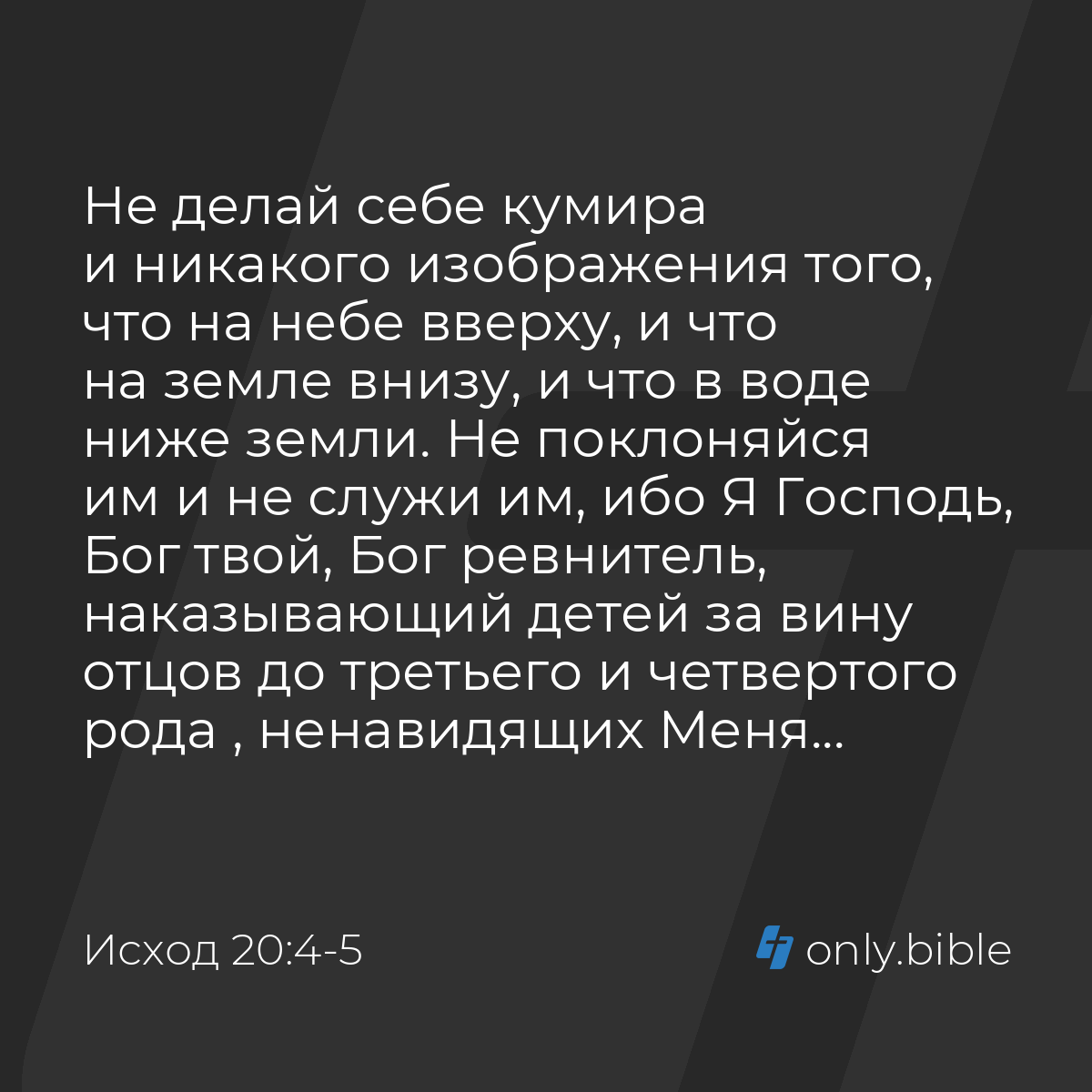 Исход 20:4-5 / Русский синодальный перевод (Юбилейное издание) | Библия  Онлайн