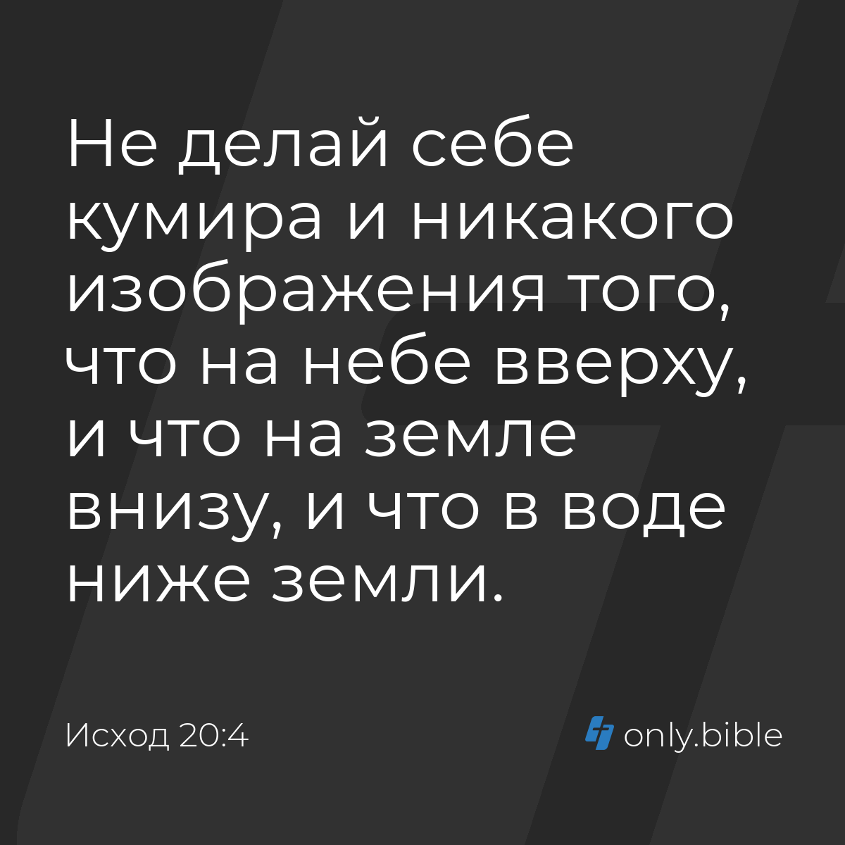 Исход 20:4 / Русский синодальный перевод (Юбилейное издание) | Библия Онлайн